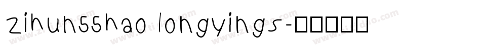 zihun55hao longyings字体转换